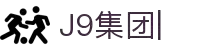 j9集团|中国站官网